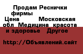 Продам Реснички фирмы Shine classic! › Цена ­ 550 - Московская обл. Медицина, красота и здоровье » Другое   